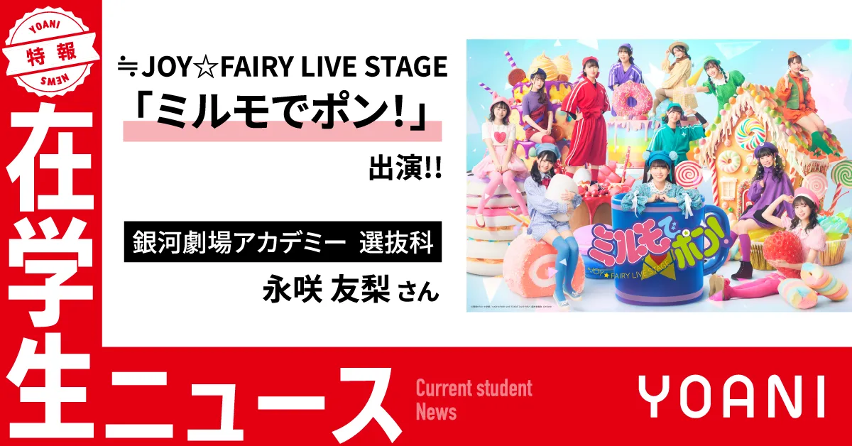 【銀河劇場アカデミー】≒JOY☆FAIRY LIVE STAGE「ミルモでポン！」に在学生が出演！