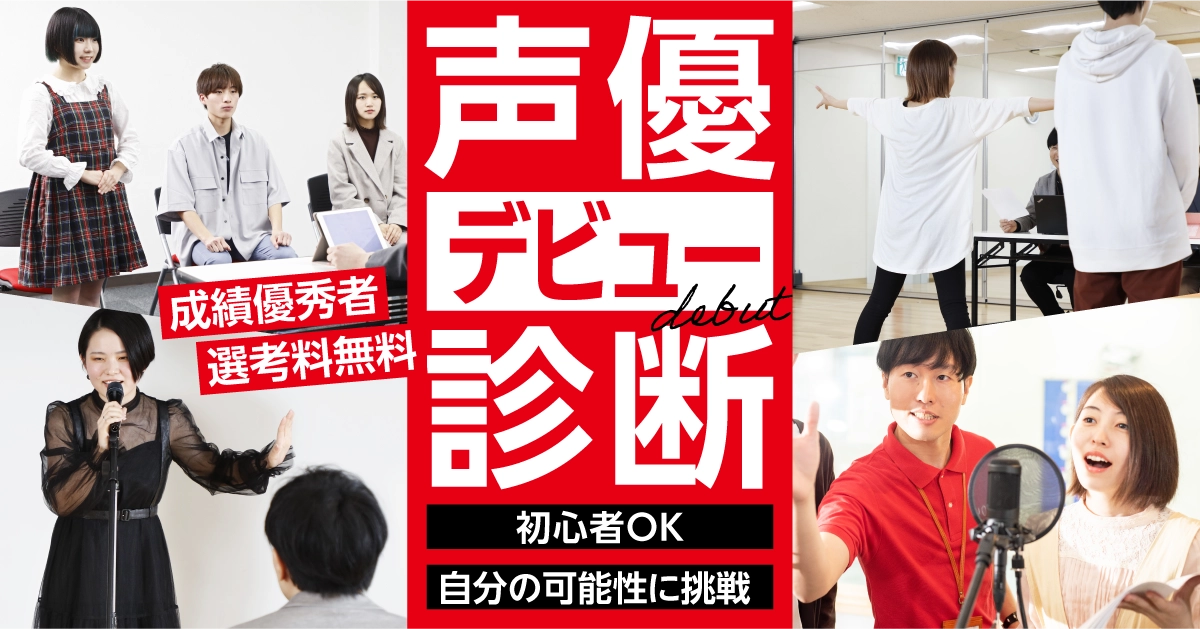 あなたの適性はどのくらい？「声優デビュー診断」に参加してみよう！