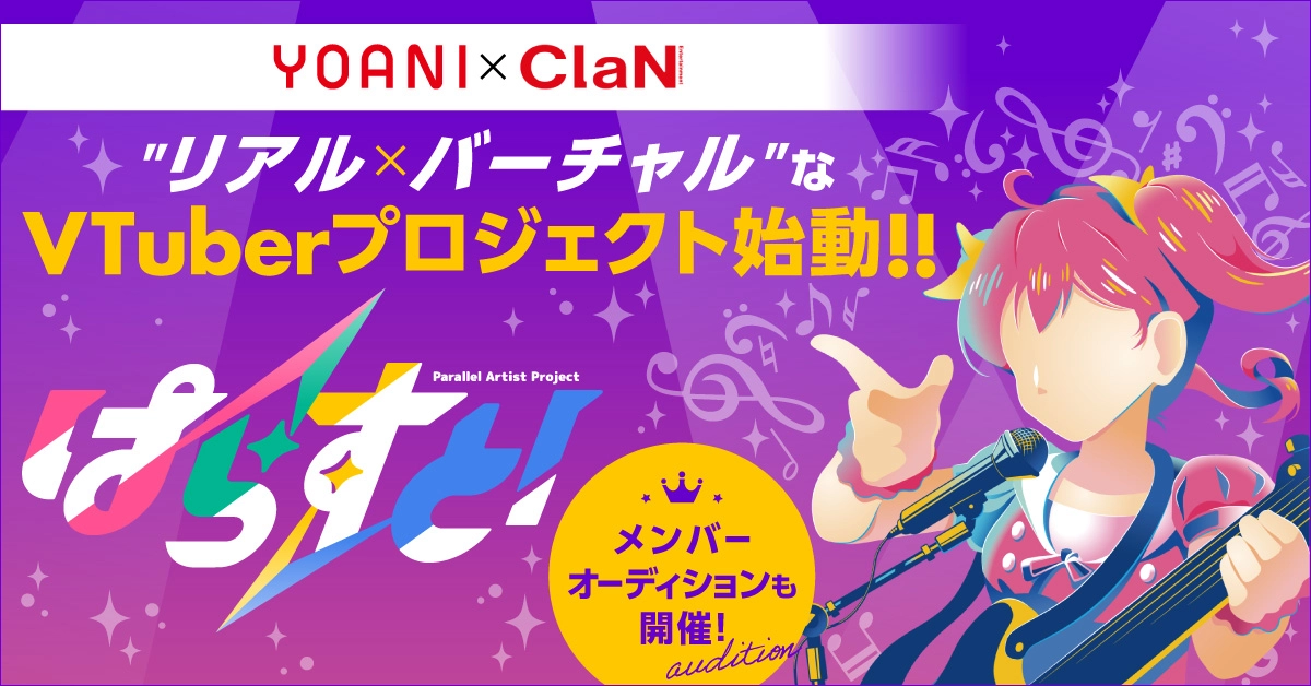 ⽇本テレビグループ発のバーチャルエンターテインメント企業 「ClaN Entertainment」とタッグを組み、 “リアル×バーチャル”なVTuberプロジェクト「ぱらすと！」を始動！ メンバーオーディションも開催！