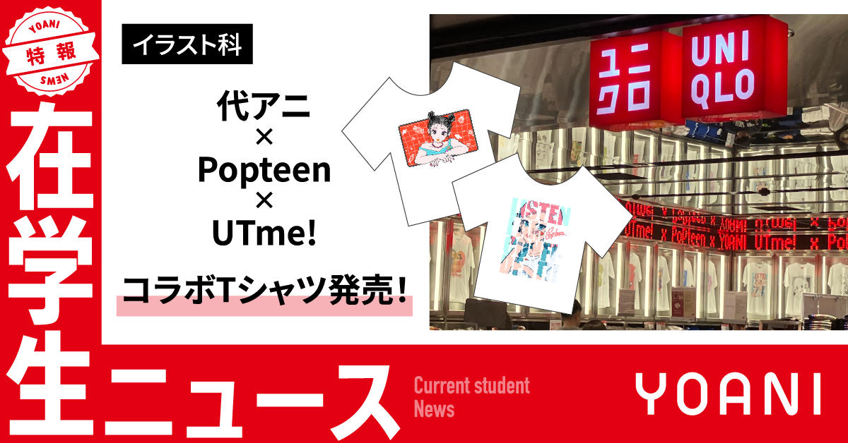 【イラスト科】代アニ×Popteen×UTme! コラボTシャツ発売！