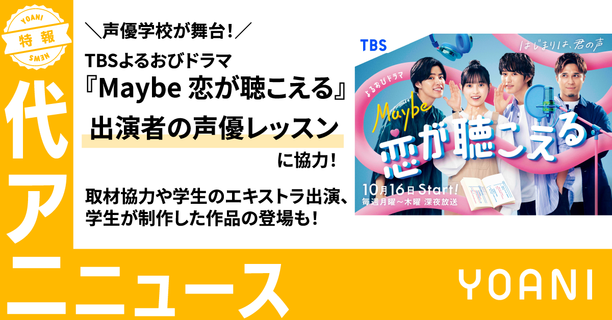 TBSよるおびドラマ『Maybe 恋が聴こえる』出演者の声優レッスンなどに協力！