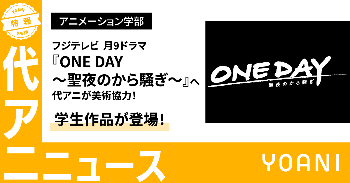 フジテレビ 月9ドラマ『ONE DAY〜聖夜のから騒ぎ〜』に学生作品が登場！