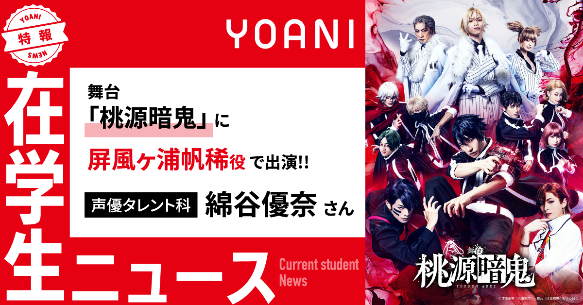 【声優タレント科】舞台「桃源暗鬼」に在学生が屏風ヶ浦帆稀役で出演！