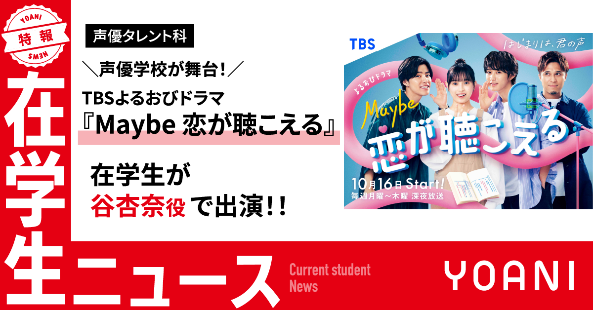 【声優タレント科】TBSよるおびドラマ『Maybe 恋が聴こえる』に在学生が谷杏奈役で出演！