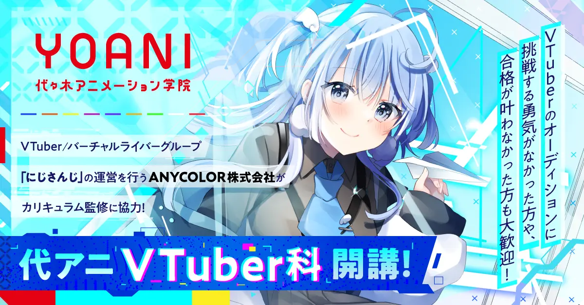 代々⽊アニメーション学院が新たに「VTuber科」を開講！