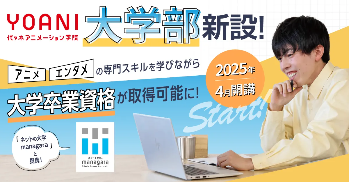 大学卒業資格の取得が可能な「大学部」を新設！