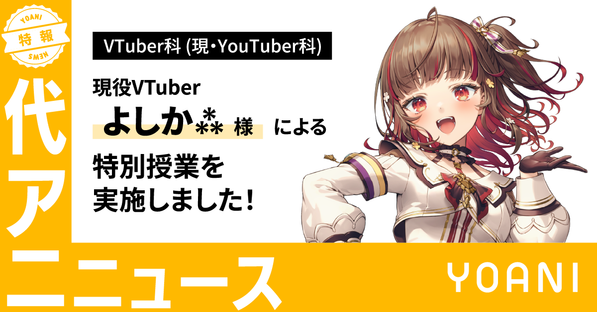 【VTuber科(現・YouTuber科)】よしか⁂様による特別授業を実施！