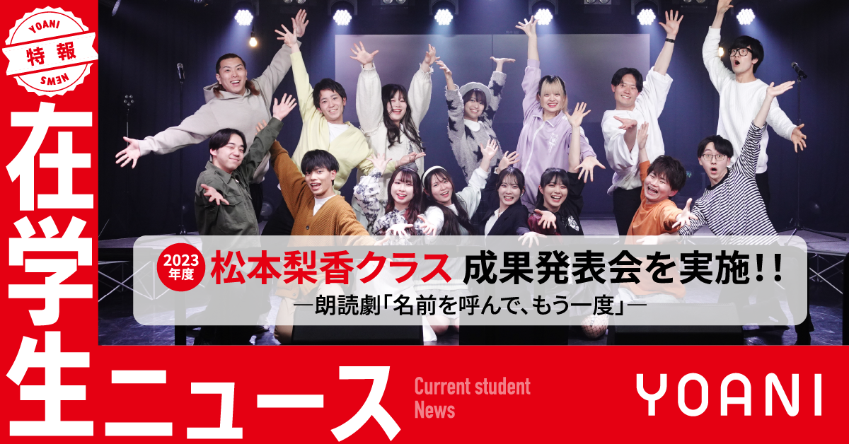 【声優・エンターテイナー学部】「松本梨香クラス」成果発表会を実施！