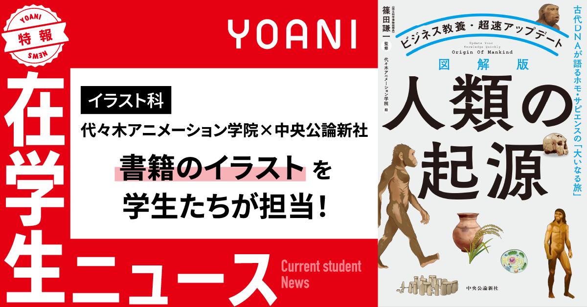 【イラスト科】中央公論新社出版の書籍イラストを、代アニの学生たちが担当！