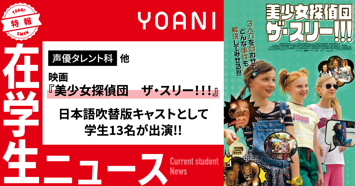 【声優タレント科 他】映画『美少女探偵団　ザ・スリー！！！』日本語吹替版キャストとして学生13名が出演！