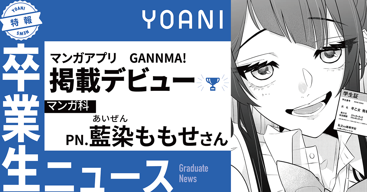 【マンガ科】卒業生がマンガ家デビュー！「GANMA!」に読切作品掲載！