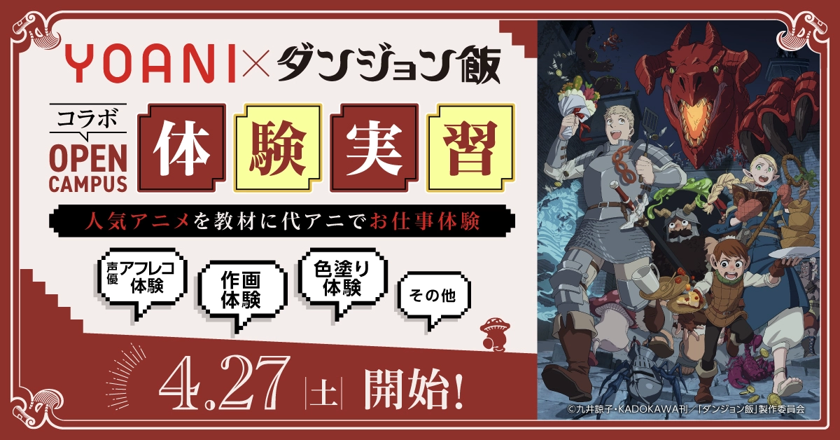 TVアニメ「ダンジョン飯」コラボオープンキャンパスの開催が決定！