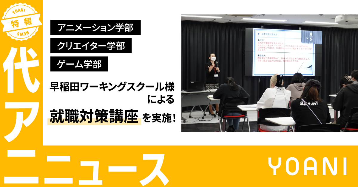 早稲田ワーキングスクール様による就職対策講座を実施！