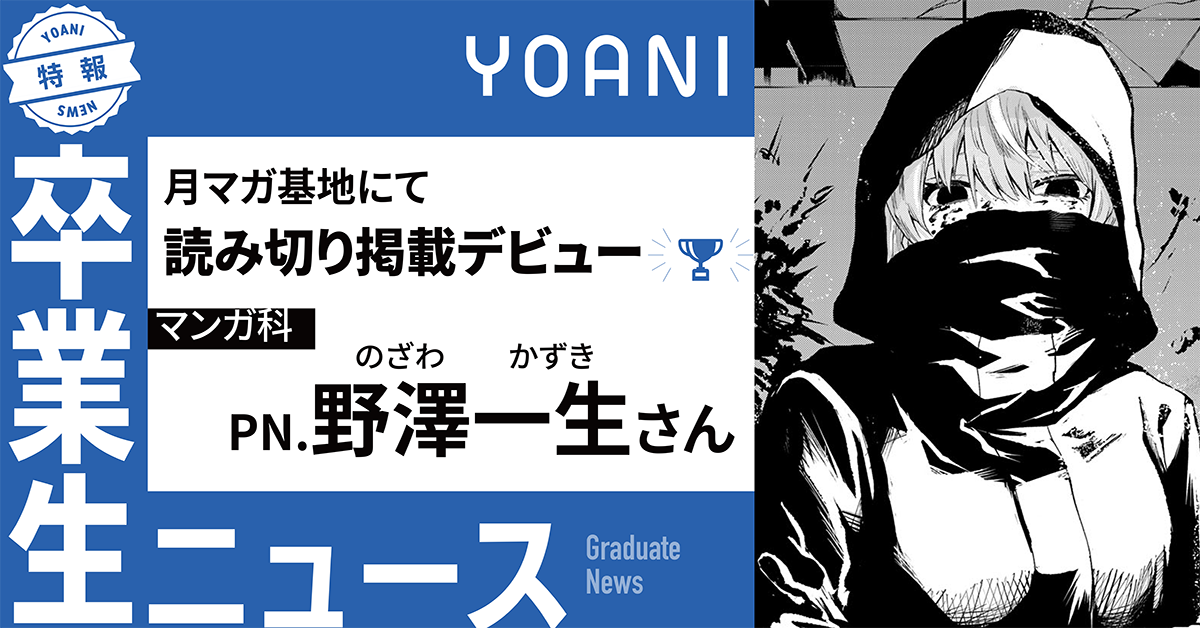 【マンガ科】卒業生がマンガ家デビュー！月マガ基地にて読み切り掲載！