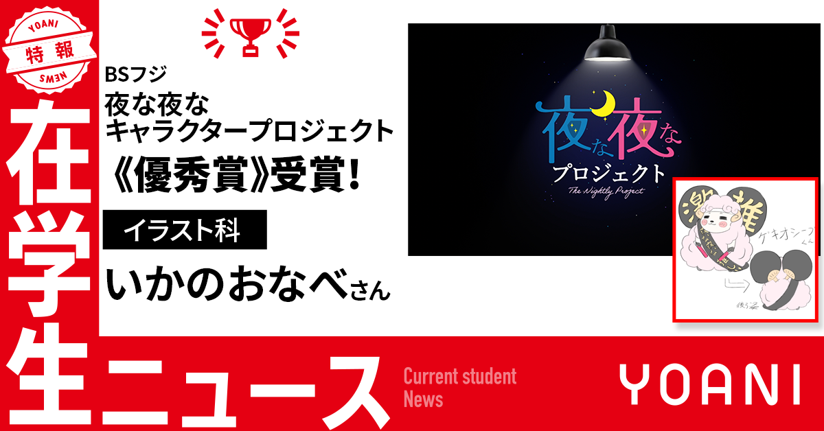 【イラスト科】「夜な夜なキャラクタープロジェクト」で在学生が優秀賞受賞！
