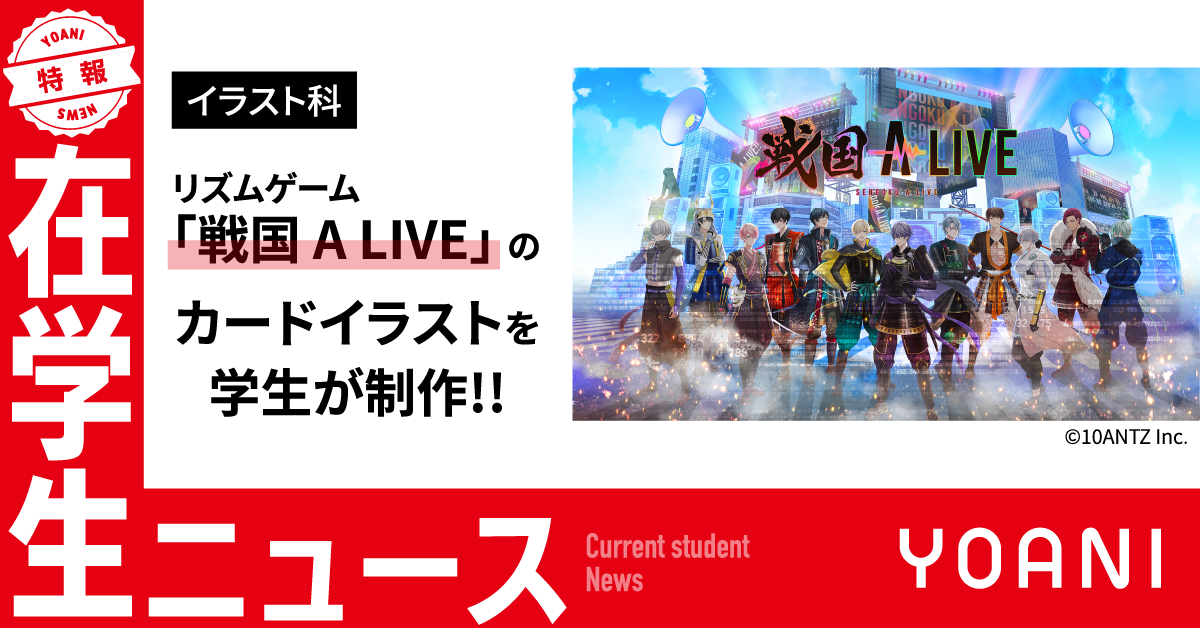 【イラスト科】リズムゲーム「戦国 A LIVE」のカードイラストを学生が制作！