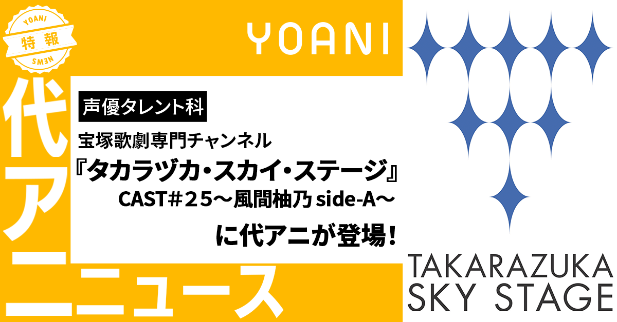 宝塚歌劇専門チャンネル『タカラヅカ・スカイ・ステージ』に代アニが登場！