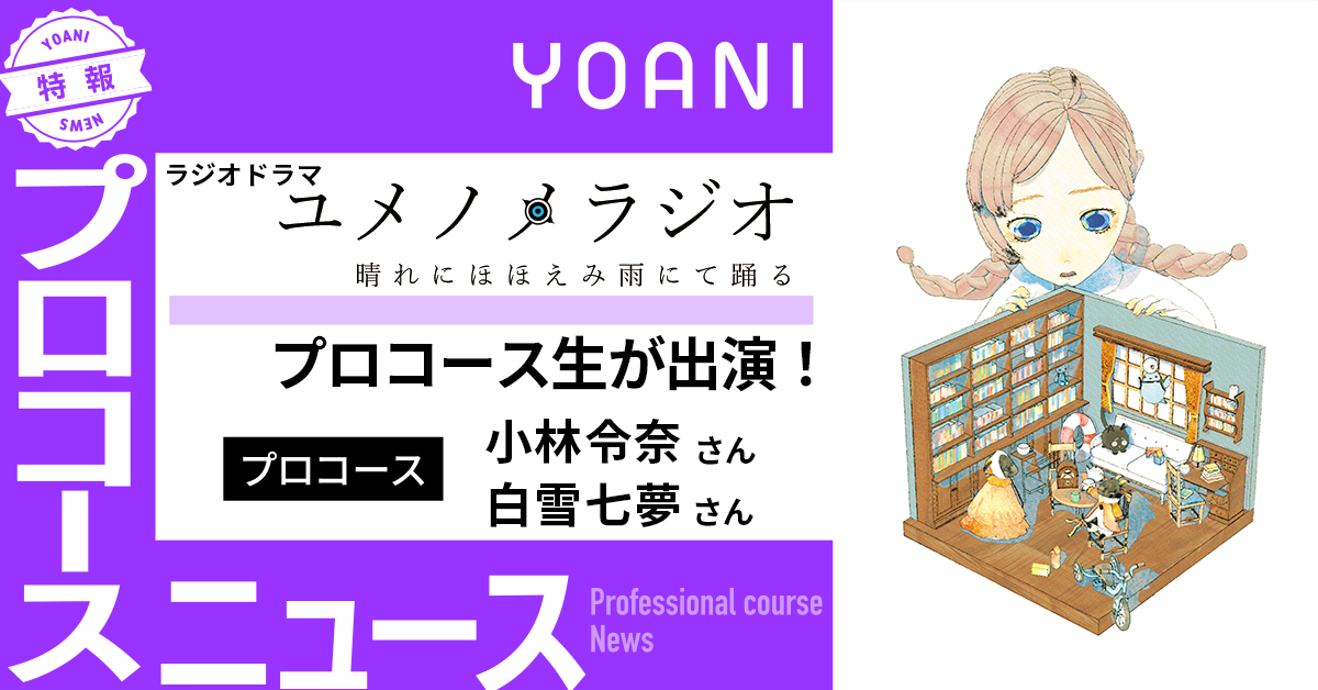 【プロコース】BAYFMラジオドラマ『ユメノメラジオ』に出演！