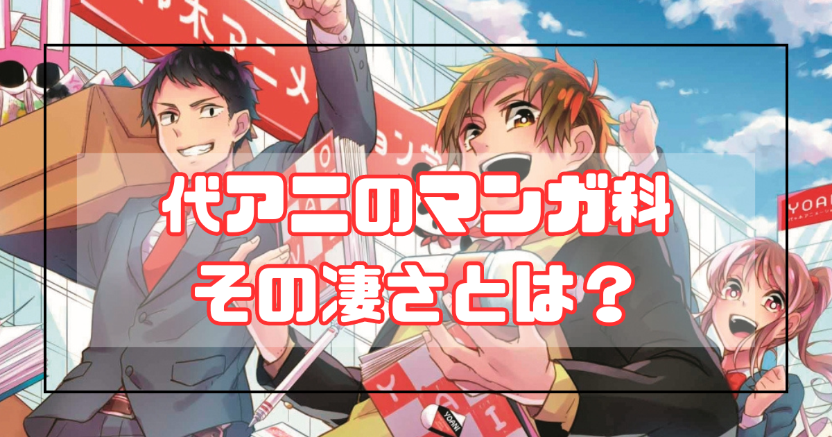 「マンガは学べる！」マンガ家を目指せる代アニのマンガ科ってどんなところ？
