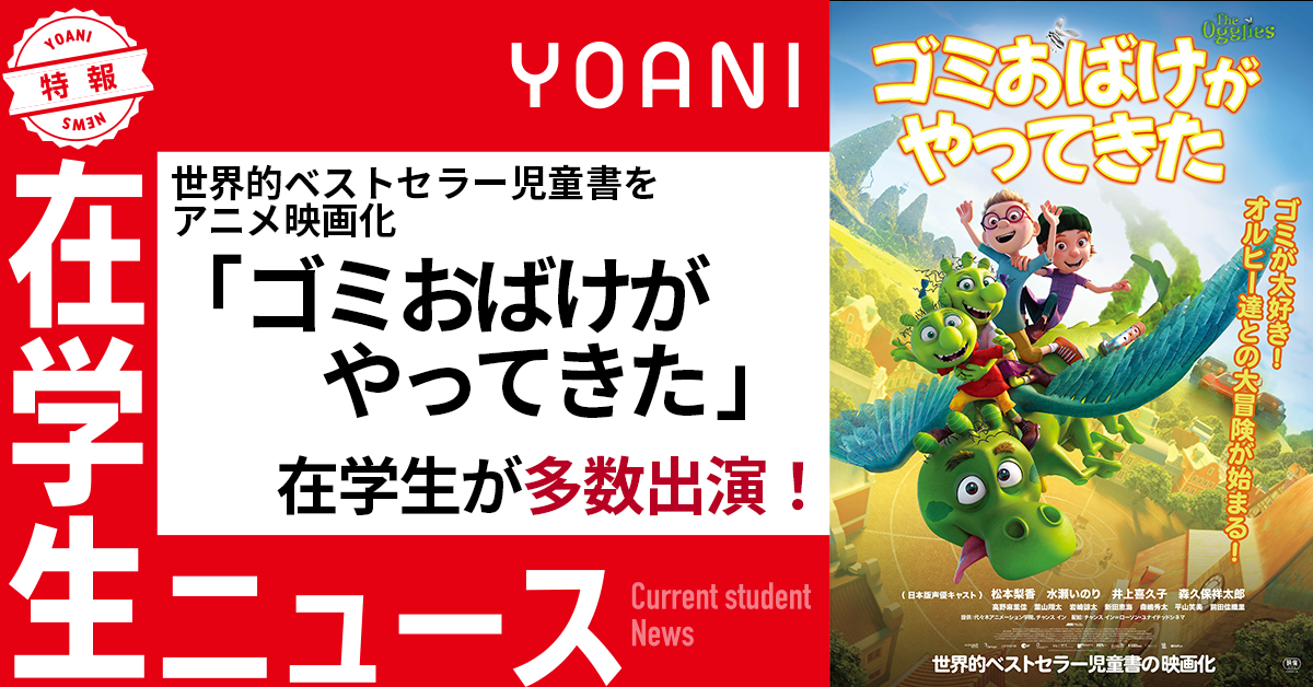 【声優タレント科】海外アニメ映画『ゴミおばけがやってきた』に在学生が出演！