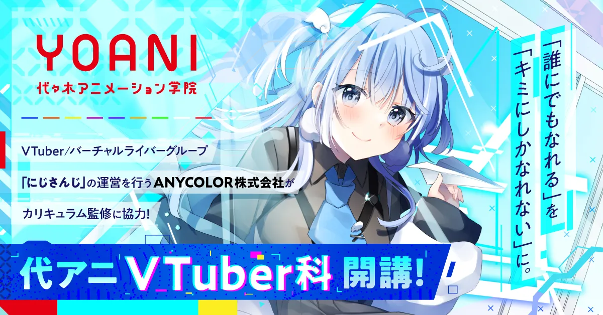 【突撃！ 隣の代アニ授業】VTuber科編／知識ゼロからでも目指せるカリキュラム!!