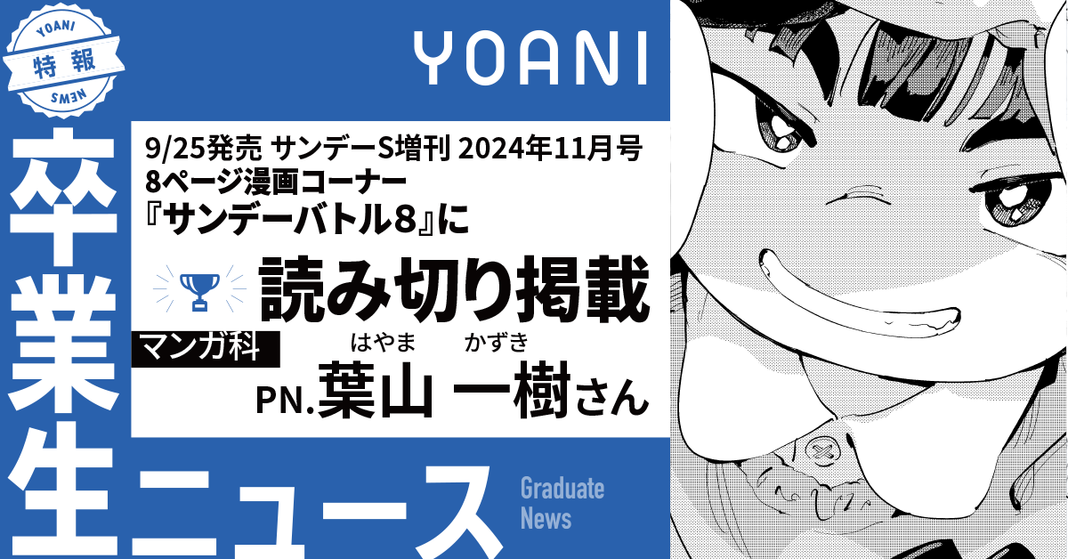 【マンガ科】卒業生がサンデーS11月号の【サンデーバトル8】に読み切り掲載!