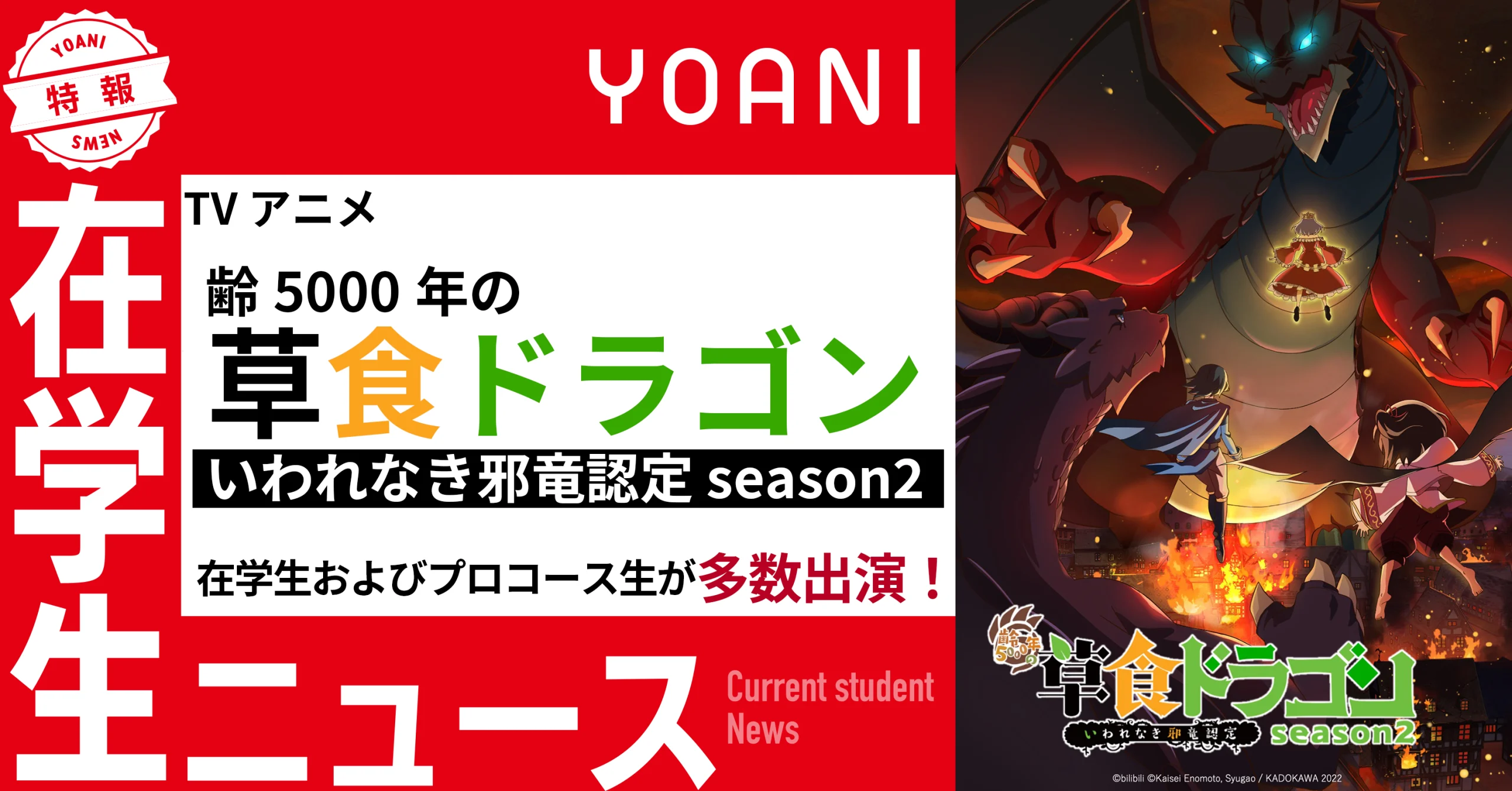 【声優タレント科・プロコース】TVアニメ『齢5000年の草食ドラゴン、いわれなき邪竜認定 season2』に出演！
