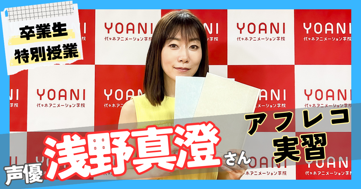卒業生特別授業！ 浅野真澄さんによるアフレコ実習を6校で開催！