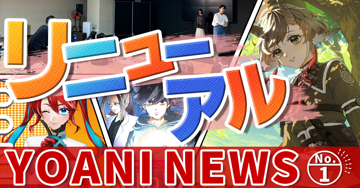 代々木アニメーション学院の様子をチラ見せ！～YOANI ニュース【No.1
