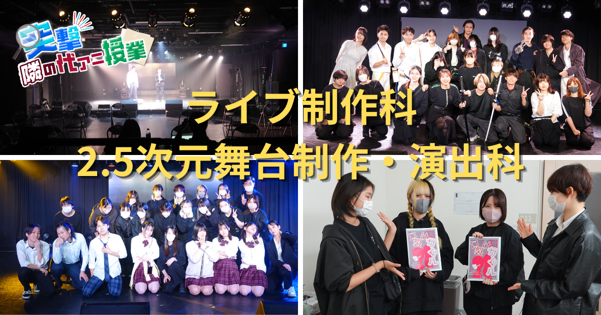 【突撃！隣の代アニ授業】ライブ制作科、2.5次元舞台制作・演出科／イチから舞台をつくり上げる！