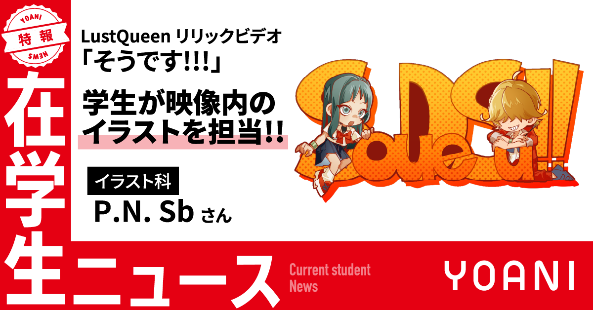 【イラスト科】代アニ生が LustQueen リリックビデオ「そうです!!!」のイラストを担当！