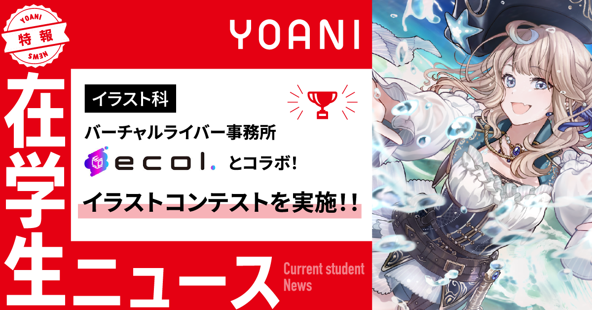 【イラスト科】バーチャルライバー事務所ecol×代アニ イラストコンテストを実施！