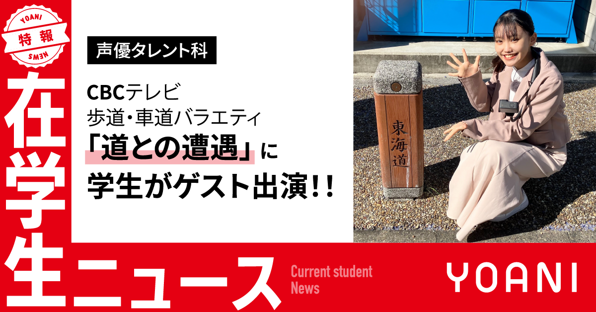 【声優タレント科】CBCテレビ「道との遭遇」に学生がゲスト出演！