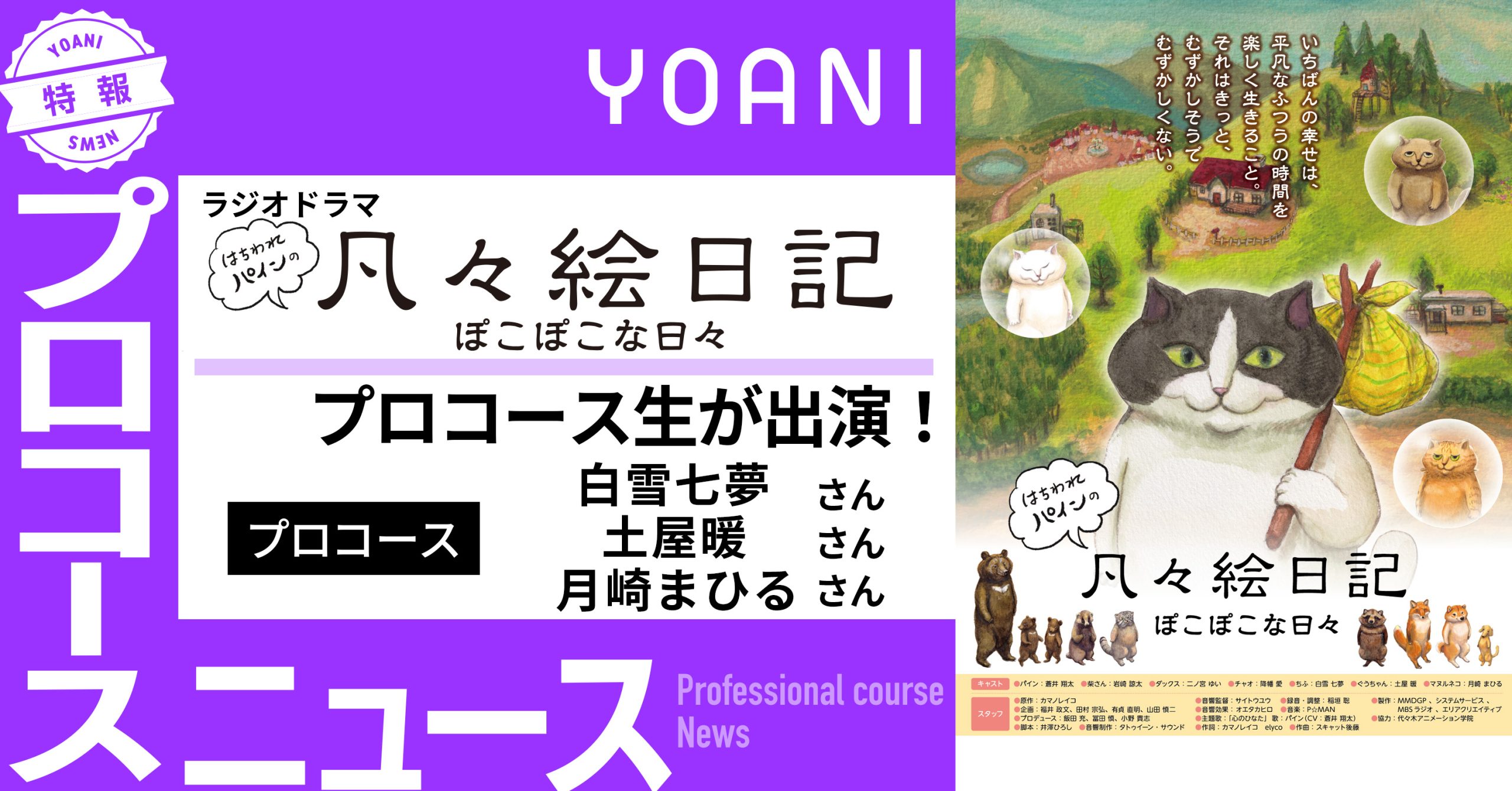 【プロコース】ラジオドラマ『はちわれパインの凡々絵日記』に出演！