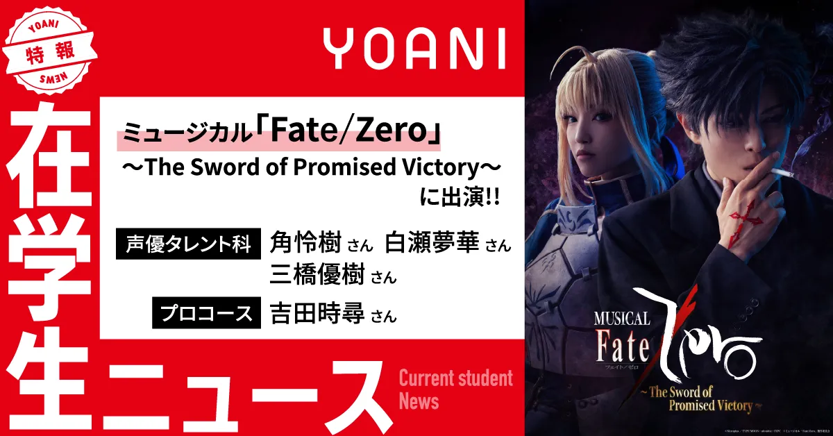 【声優タレント科 他】ミュージカル「Fate/Zero」～The Sword of Promised Victory～ に在学生が出演！