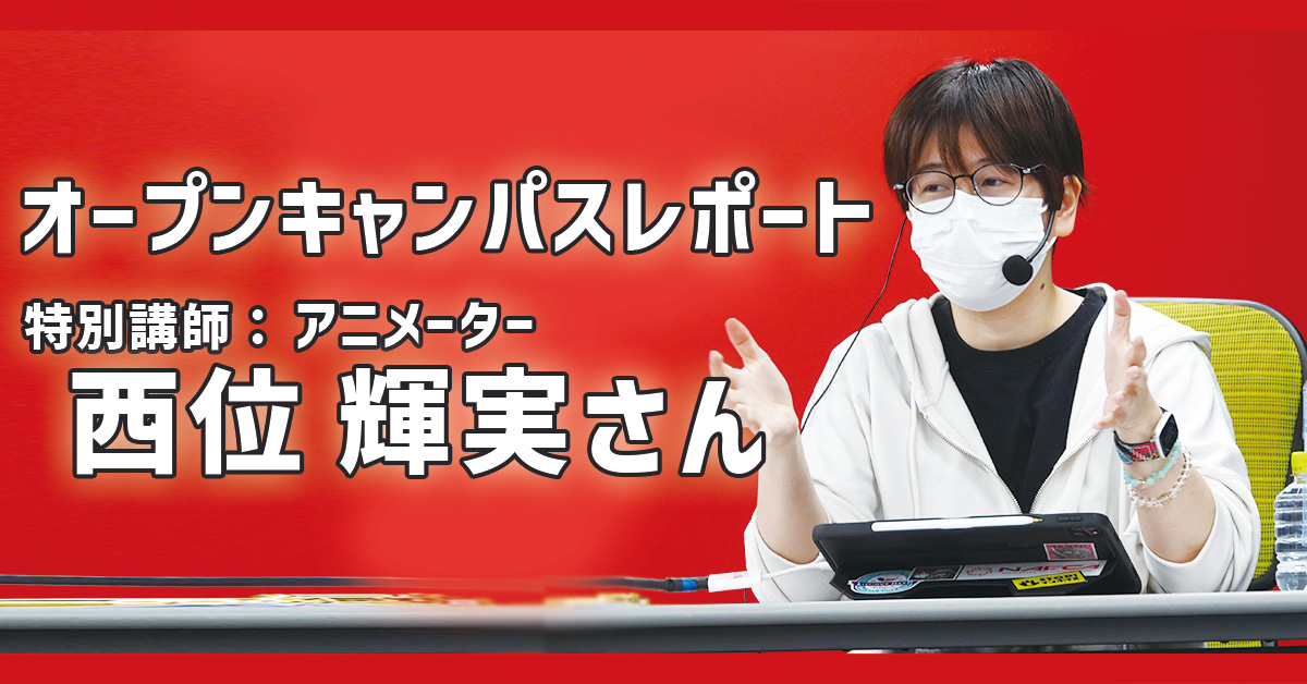 アニメーター【西位輝実さん】がライブドローイングを披露！ オープンキャンパスレポート