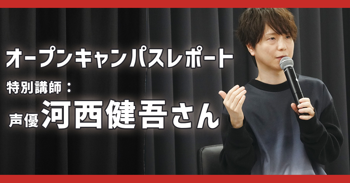 声優【河西健吾】さんをゲストに迎えたトークイベントを開催！｜オープンキャンパスレポート