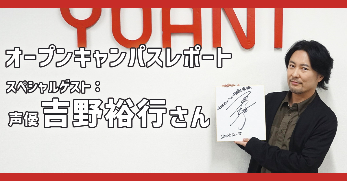 声優 【吉野裕行さん】をゲストにお迎えし、トークイベントを開催！｜オープンキャンパスレポート