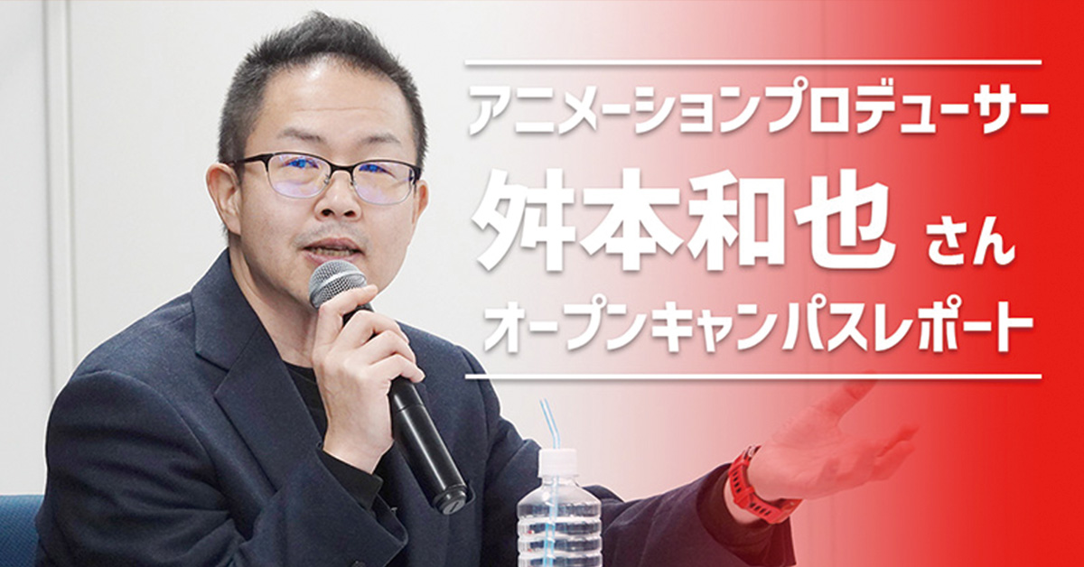 代アニ卒業生！アニメーションプロデューサー【舛本和也】さんゲスト！トークイベント開催！｜オープンキャンパスレポート