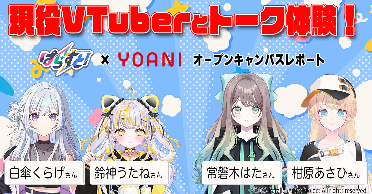 「ぱらすと！」所属のVTuberと雑談トーク！ オープンキャンパスレポート