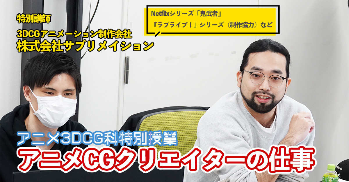 【アニメ3DCG科】特別授業レポート　株式会社サブリメイションからCGアニメの最先端を学ぶ