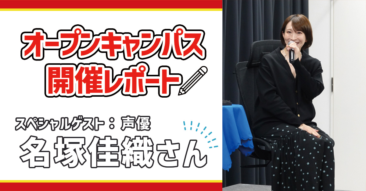 声優【名塚佳織】さんゲスト！トークイベント開催！｜オープンキャンパスレポート