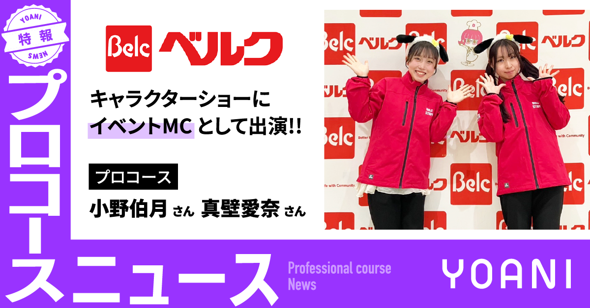 【プロコース】ベルクのキャラクターショーにプロコース生がイベントMCとして出演！