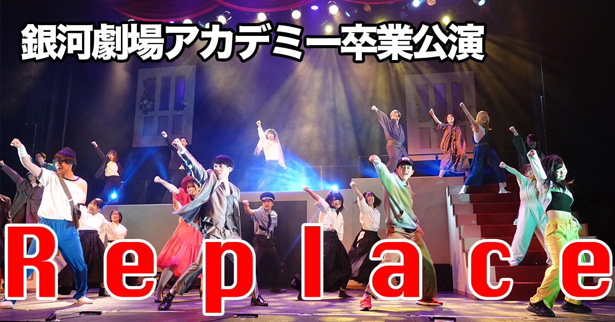 銀河劇場アカデミー卒業公演「Replace」開催！ 学生中心で舞台を制作
