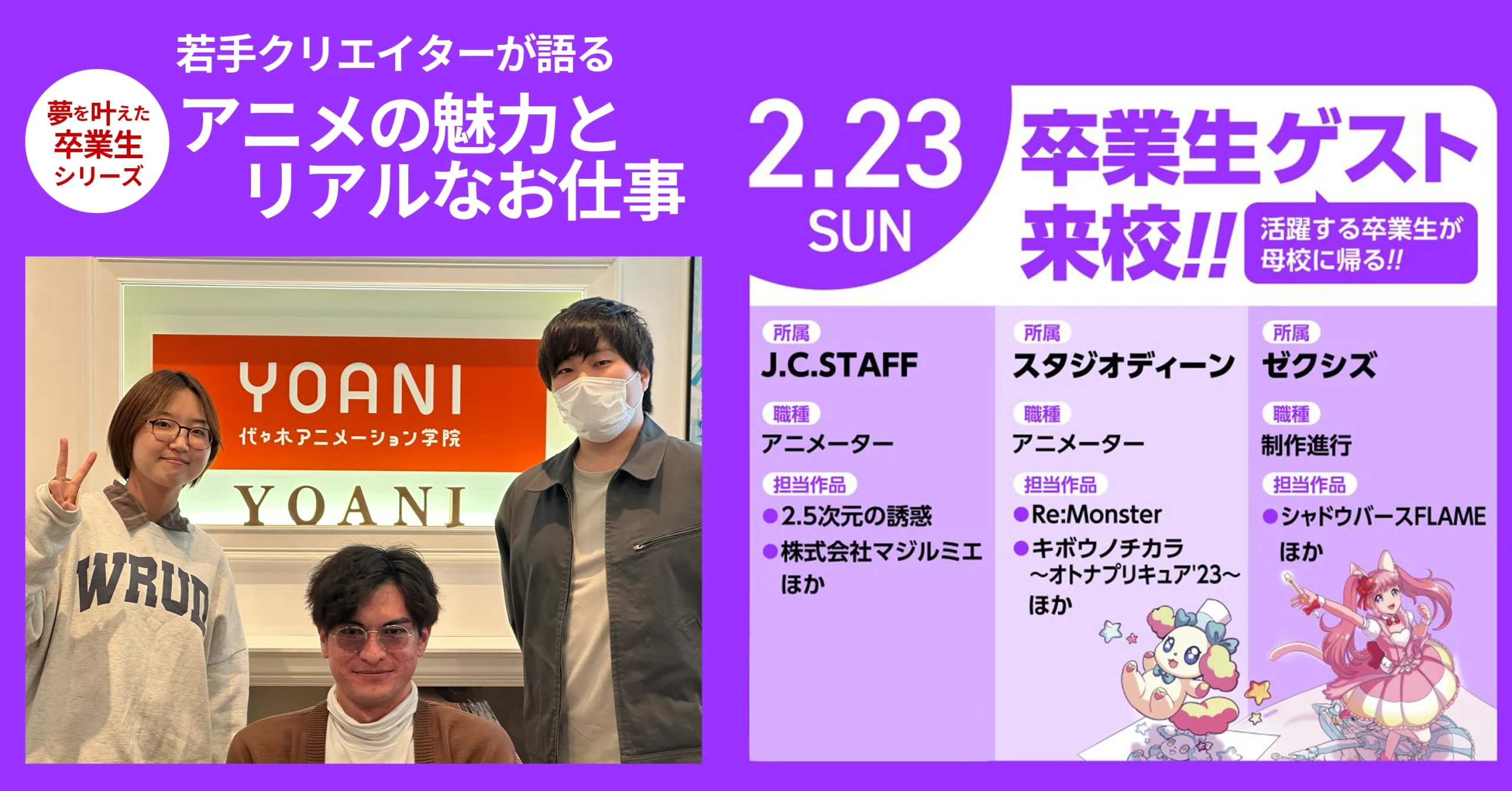 夢を叶えた卒業生シリーズ】代アニ札幌校アニメーション学部卒の