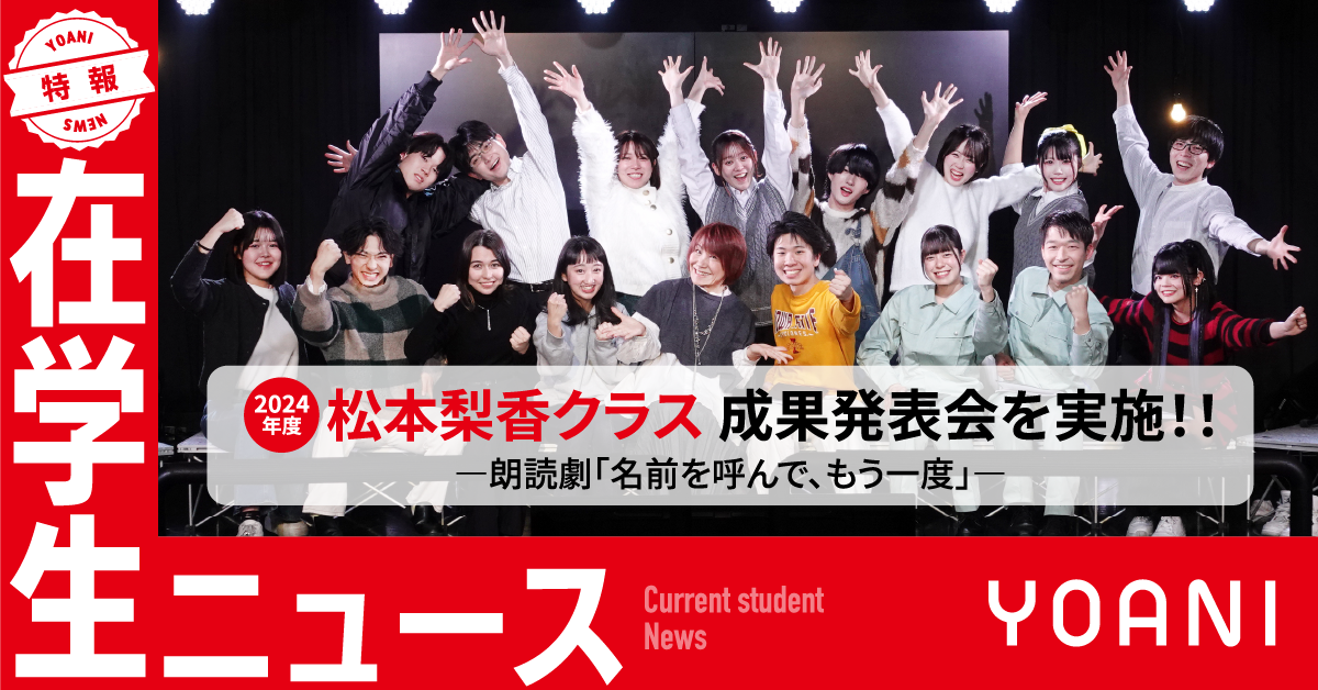 【声優・エンターテイナー学部】「松本梨香クラス」2024年度成果発表会を実施！