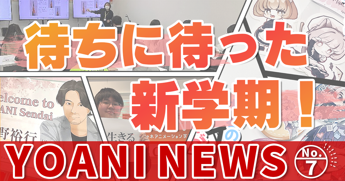 代々木アニメーション学院の様子をチラ見せ！～YOANI ニュース【No.7】～