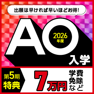 急げ！ 超お得なAO入学でお得に学ぼう！