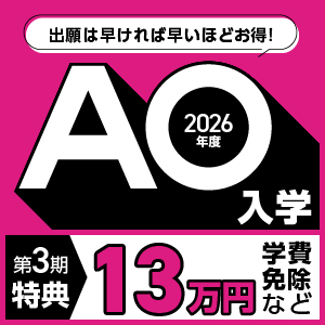 急げ！ 超お得なAO入学でお得に学ぼう！