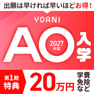 急げ！ AO入学でおトクに学ぼう！